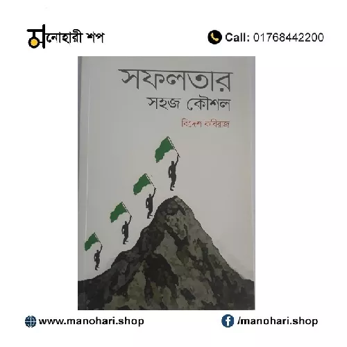 সফলতার   সহজ কৌশল 