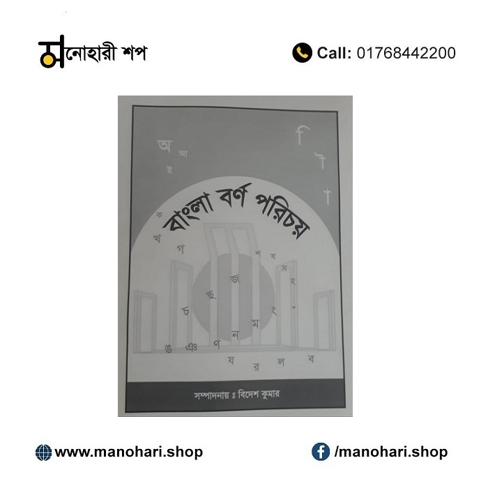 বাংলা বর্ণ পরিচয়