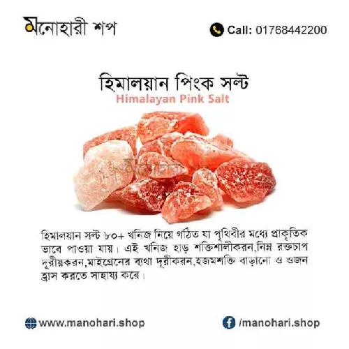 Himalayan Salt  | পিংক সল্ট